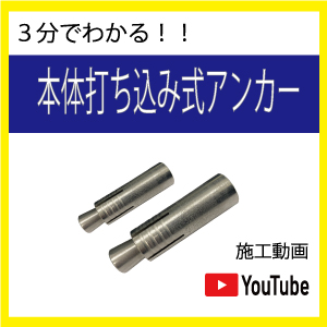 本体打ち込み式アンカーの施工動画 Netis登録 構造物の劣化を防ぐ 次世代型あと施工アンカー アンカーバード