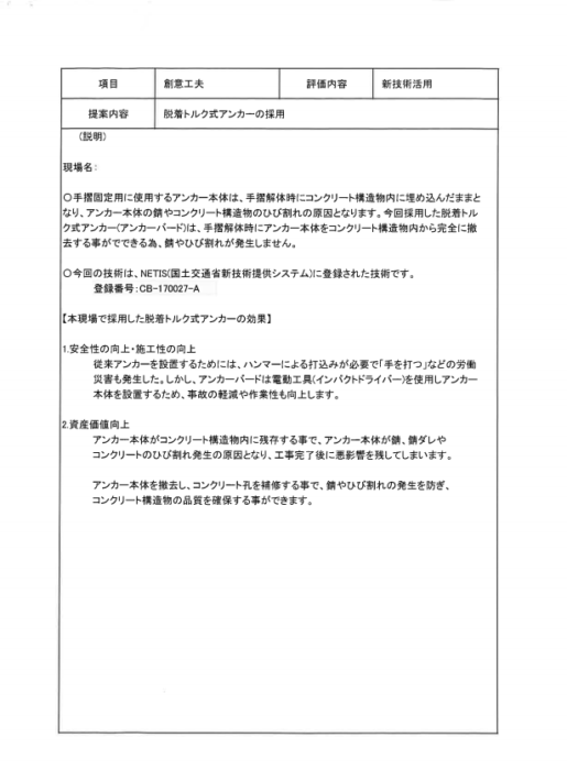 アンカーバードを使った技術提案例 Netis登録 構造物の劣化を防ぐ 次世代型あと施工アンカー アンカーバード